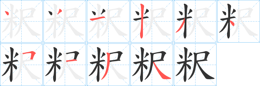 粎字的分步写法