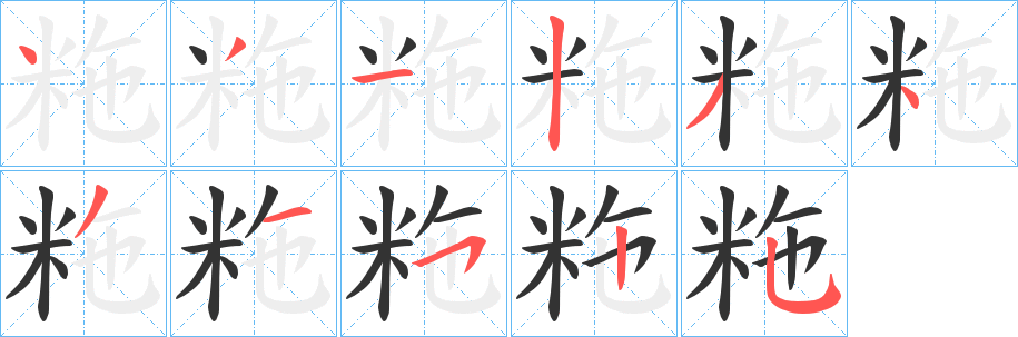粚字的分步写法