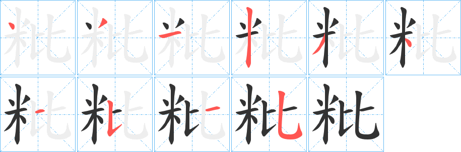 粃字的分步写法