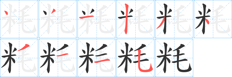 粍字的分步写法