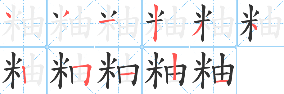粙字的分步写法