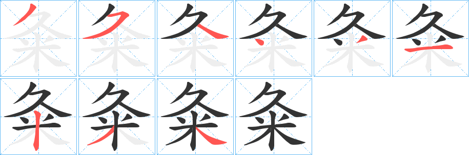 粂字的分步写法