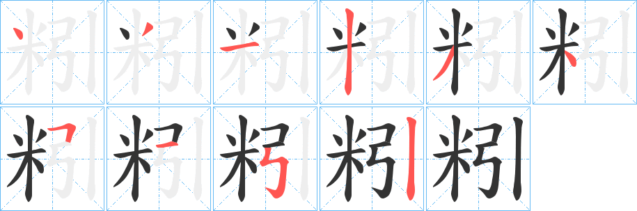 粌字的分步写法