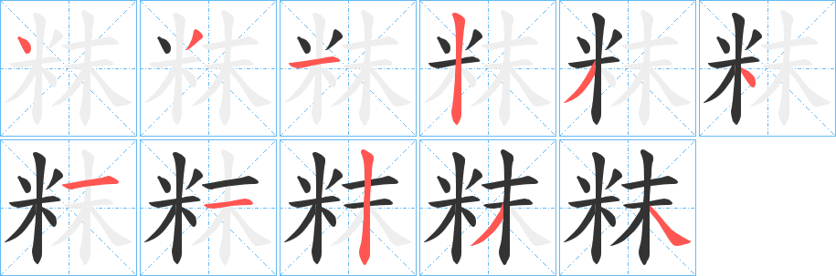 粖字的分步写法