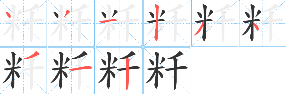 粁字的分步写法