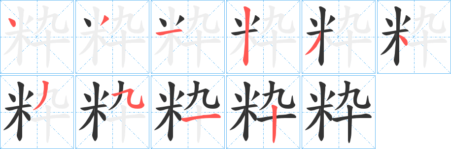 粋字的分步写法