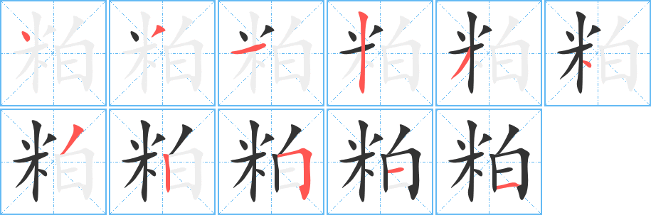 粕字的分步写法