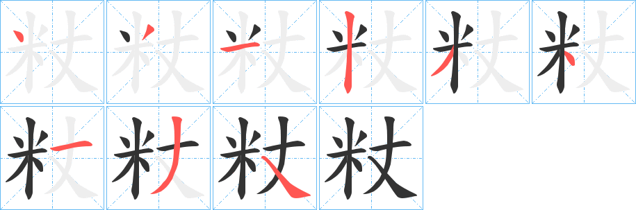 粀字的分步写法