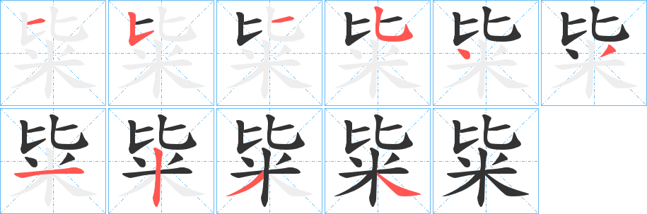粊字的分步写法
