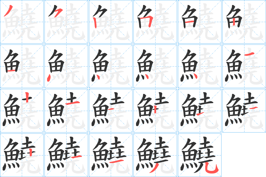 鱙字的分步写法