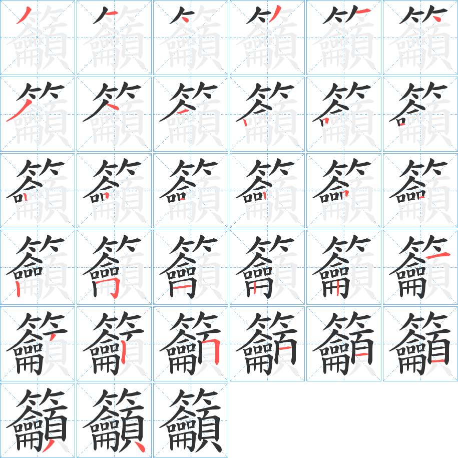 籲字的分步写法