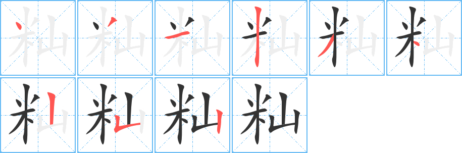 籼字的分步写法