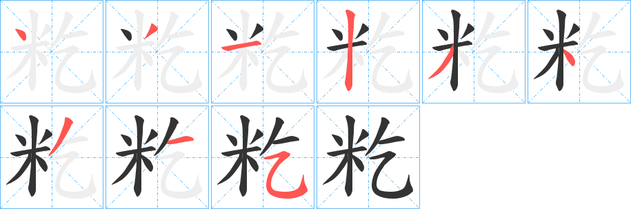 籺字的分步写法