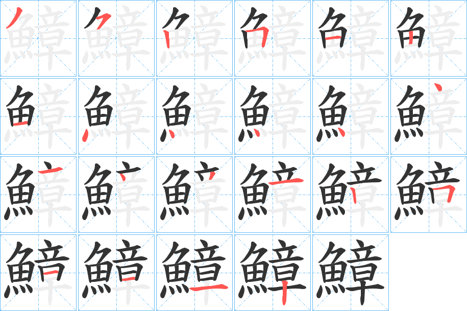 鱆字的分步写法