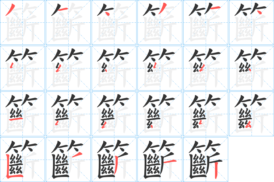籪字的分步写法