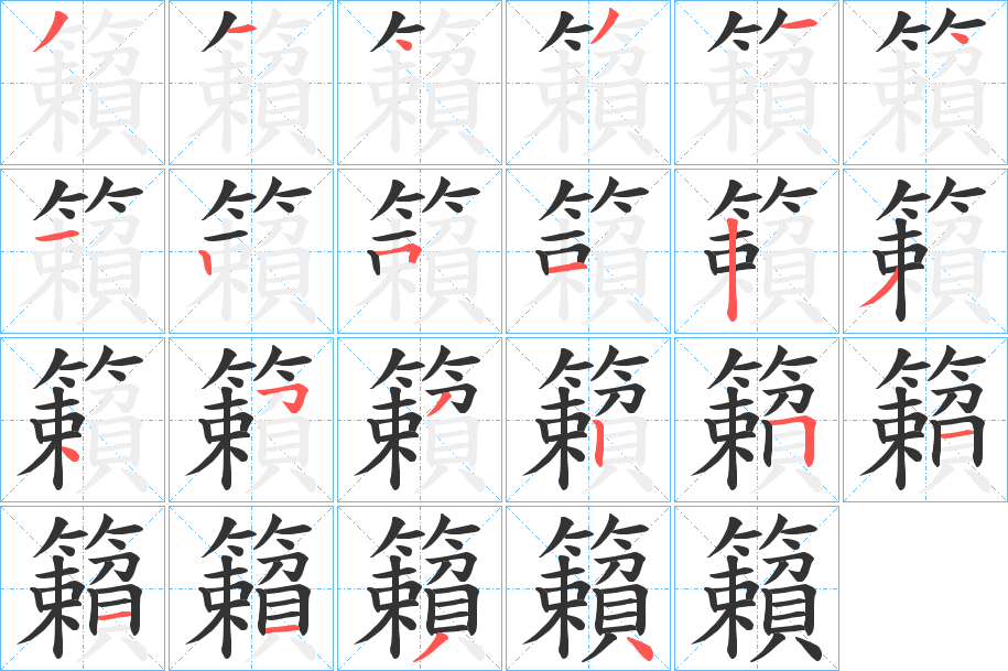 籟字的分步写法