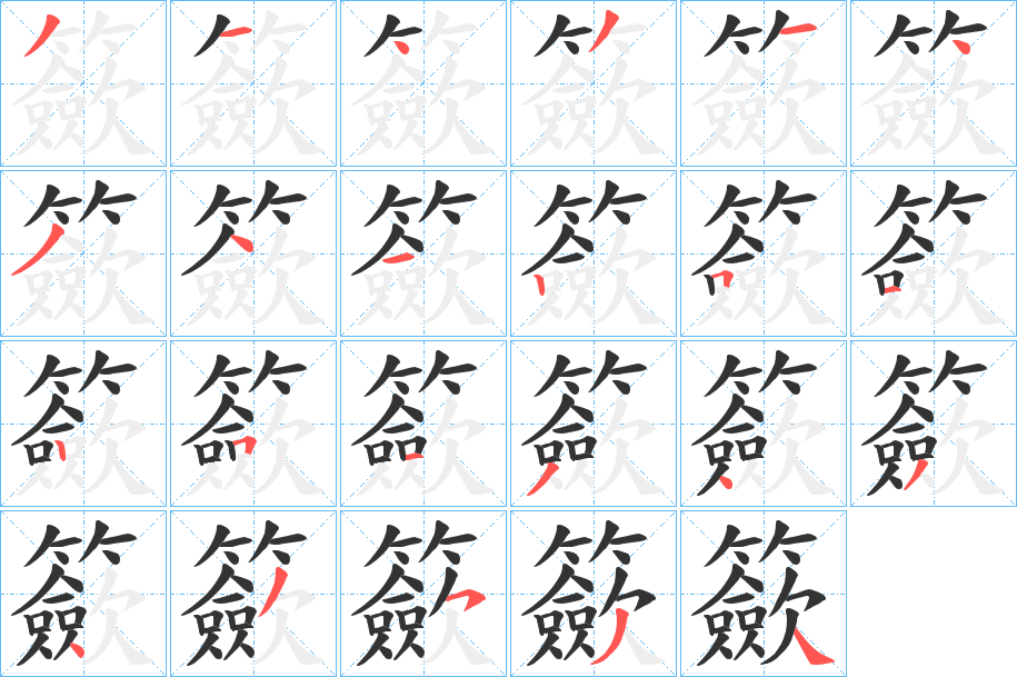 籨字的分步写法