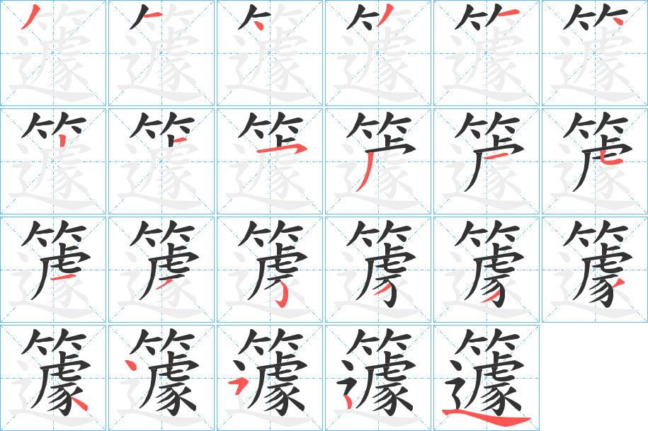 籧字的分步写法