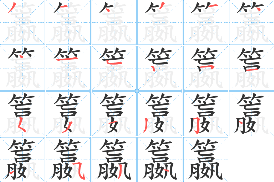 籝字的分步写法