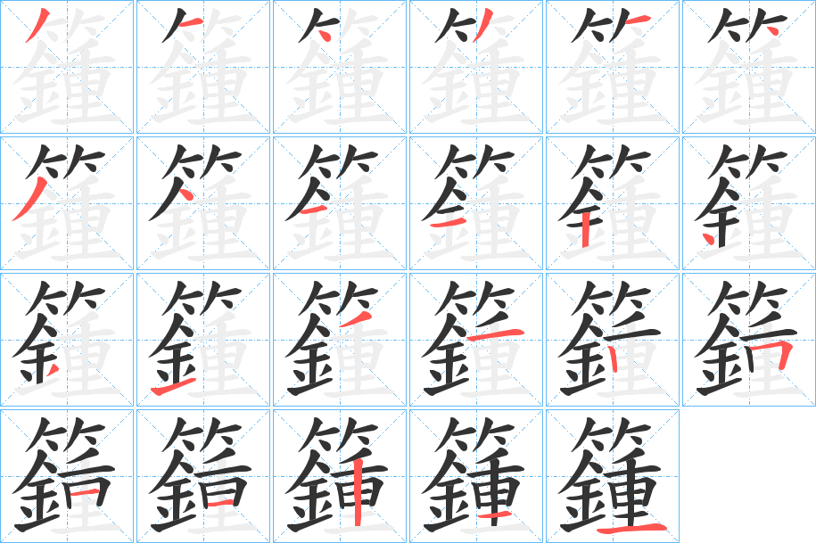 籦字的分步写法