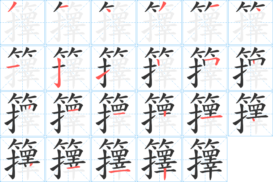 籜字的分步写法