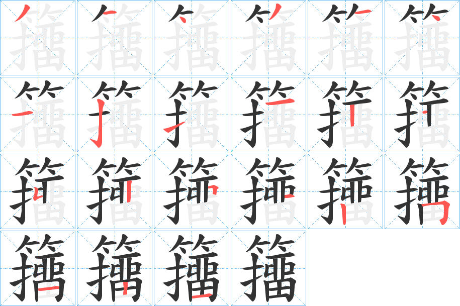 籒字的分步写法