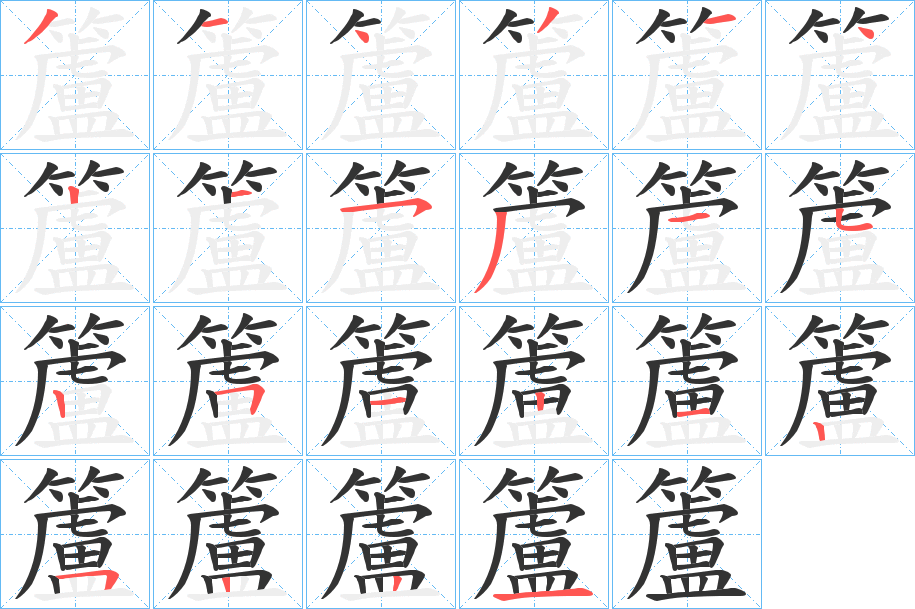 籚字的分步写法