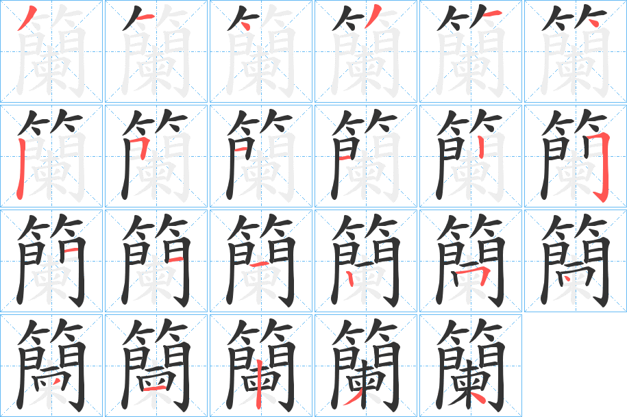 籣字的分步写法