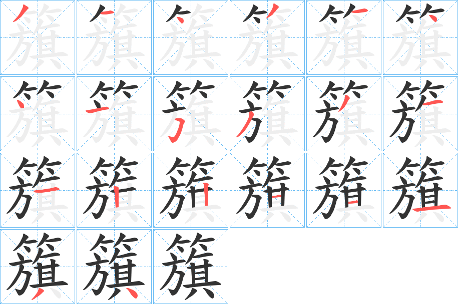 籏字的分步写法