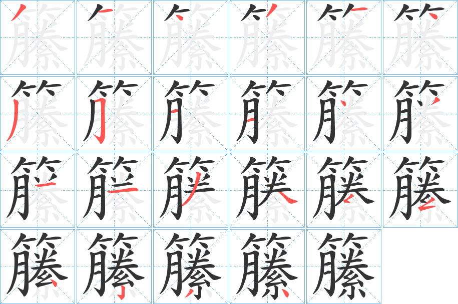 籘字的分步写法