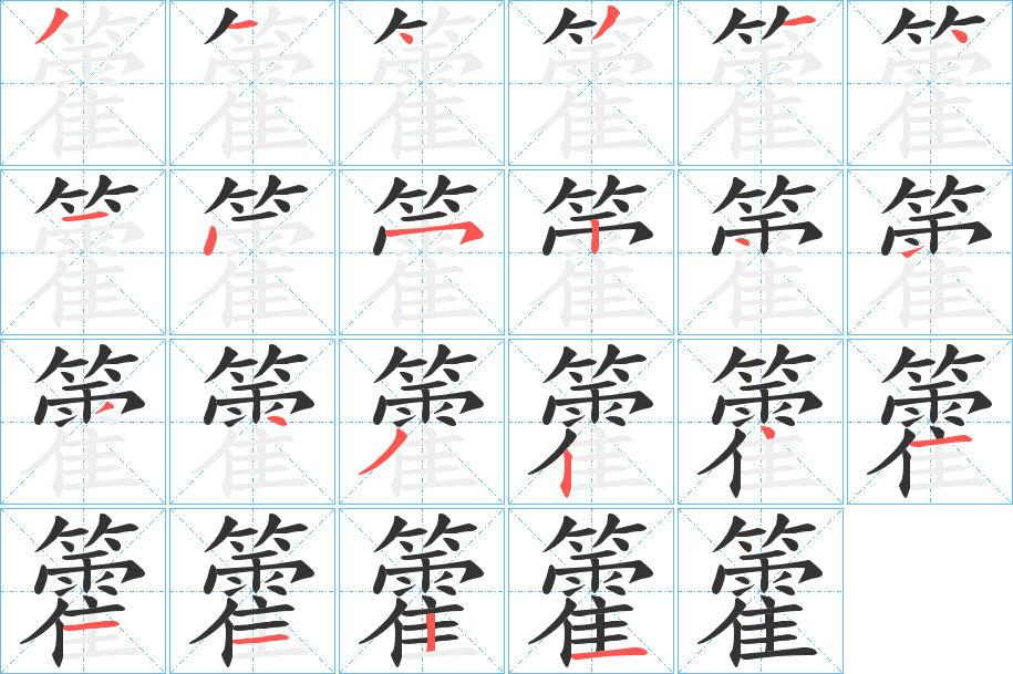 籗字的分步写法