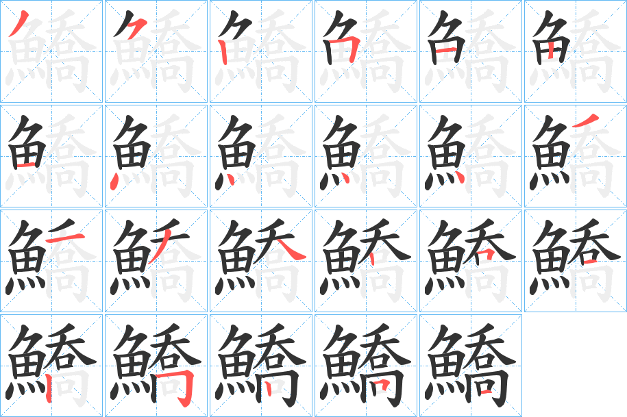 鱎字的分步写法