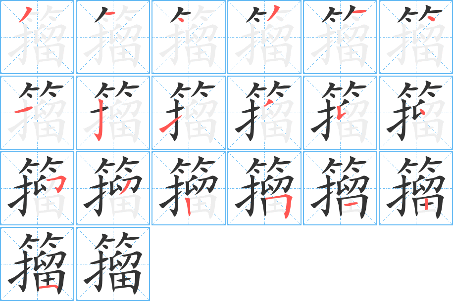 籀字的分步写法