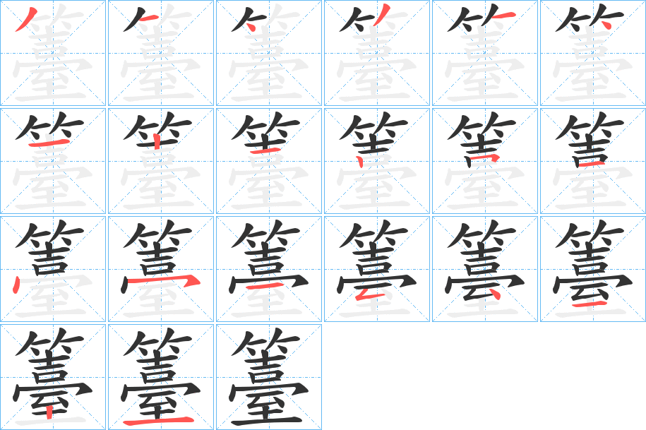 籉字的分步写法