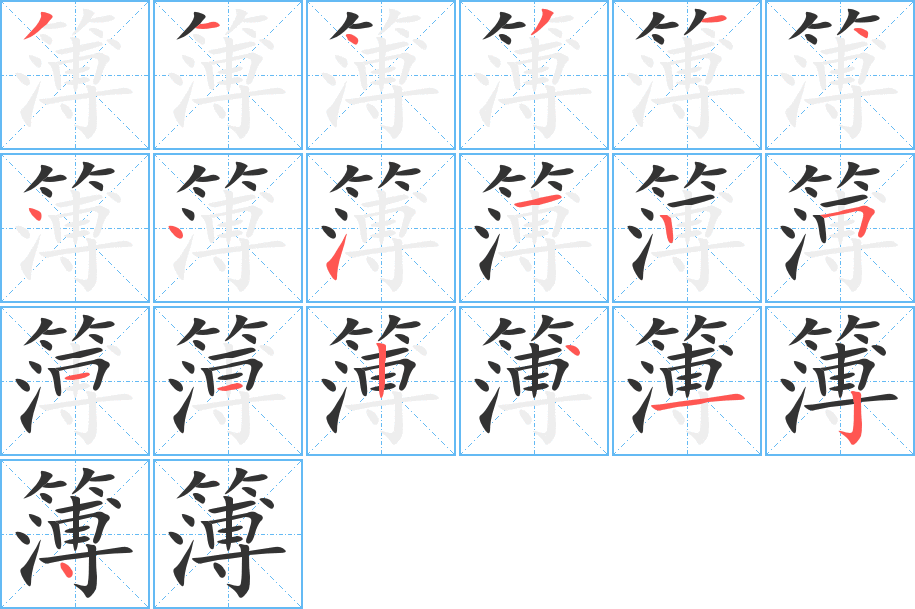 簿字的分步写法
