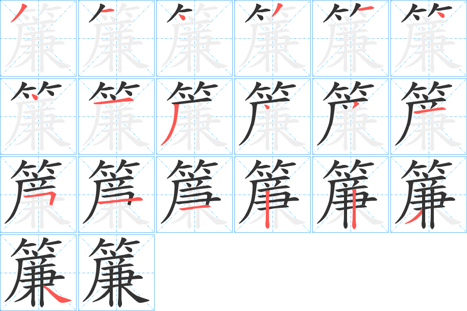 簾字的分步写法
