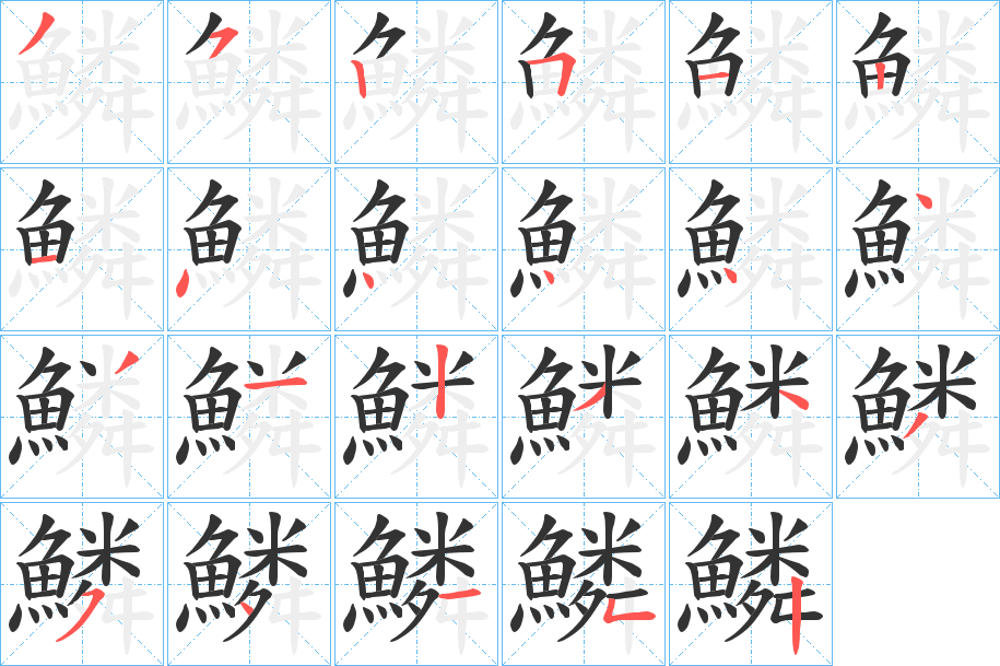 鱗字的分步写法