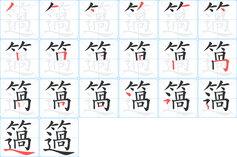 簻字的分步写法