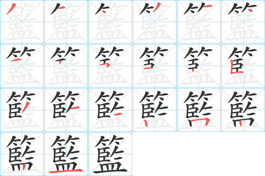 籃字的分步写法