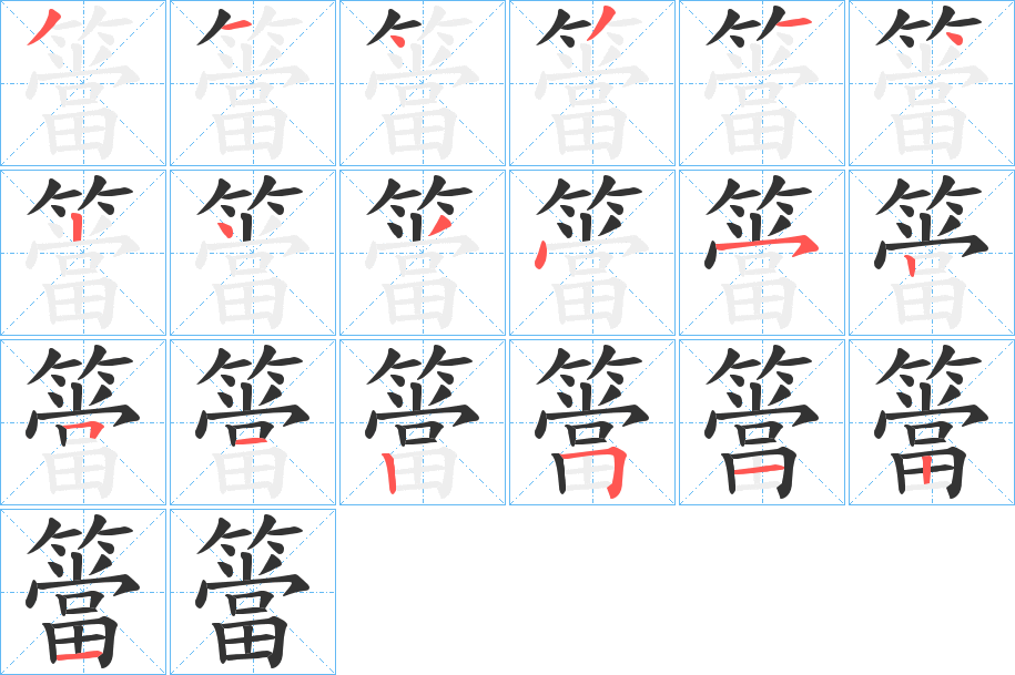 簹字的分步写法