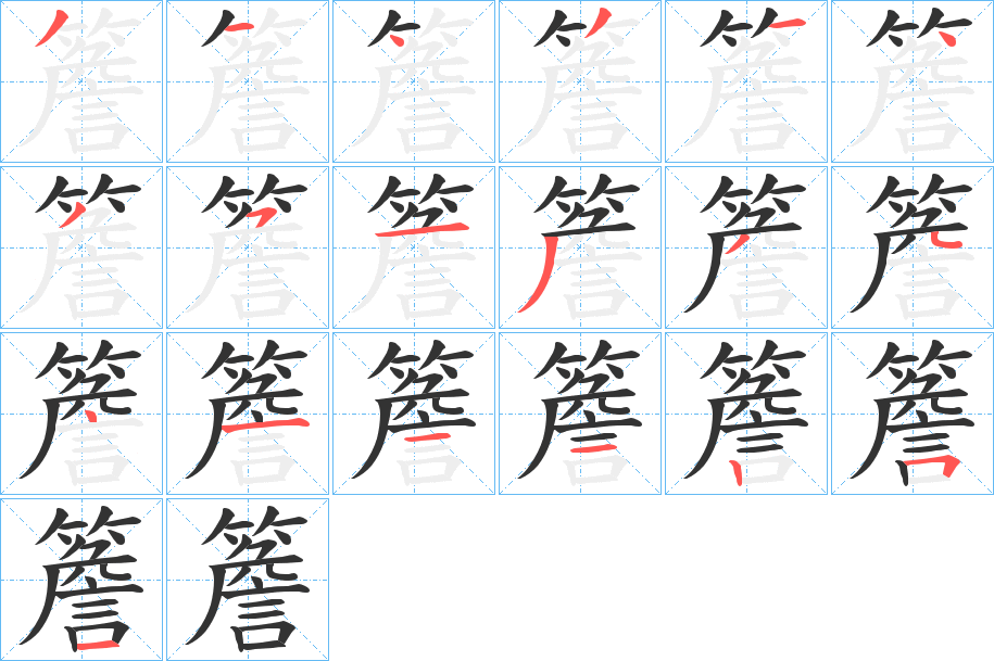 簷字的分步写法