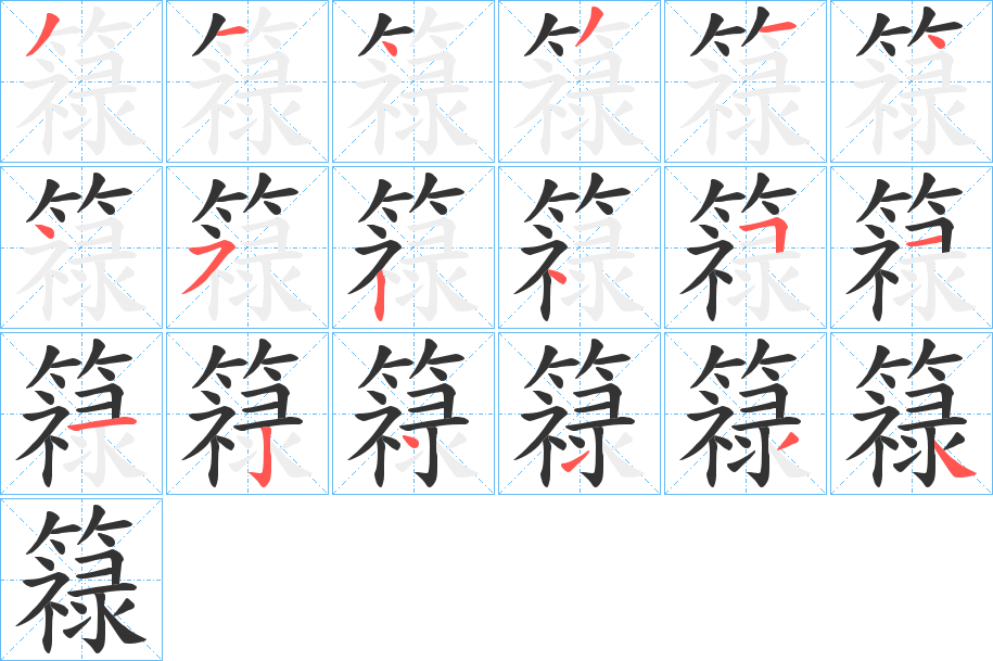 簶字的分步写法