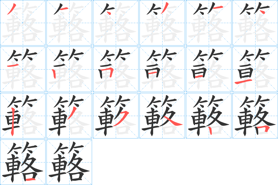 簵字的分步写法