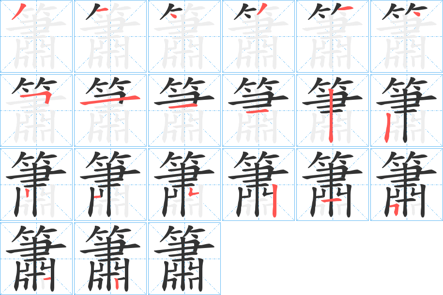 簫字的分步写法