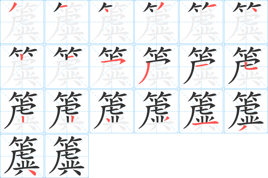 簴字的分步写法