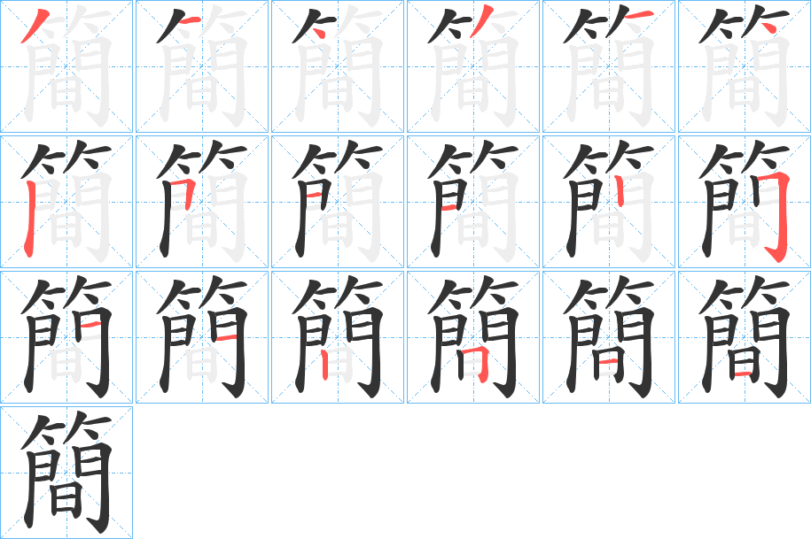 簡字的分步写法