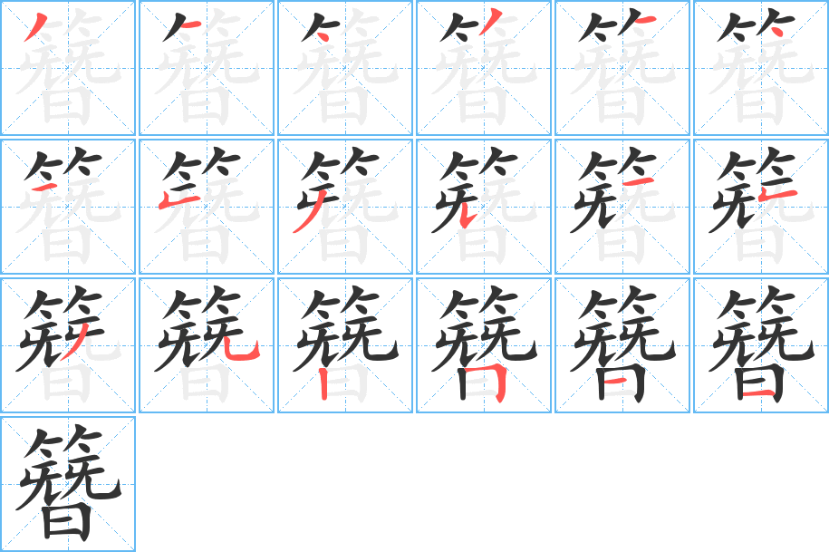 簪字的分步写法