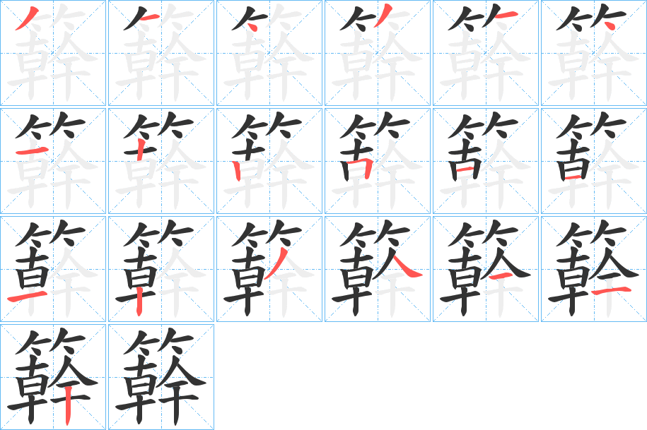 簳字的分步写法