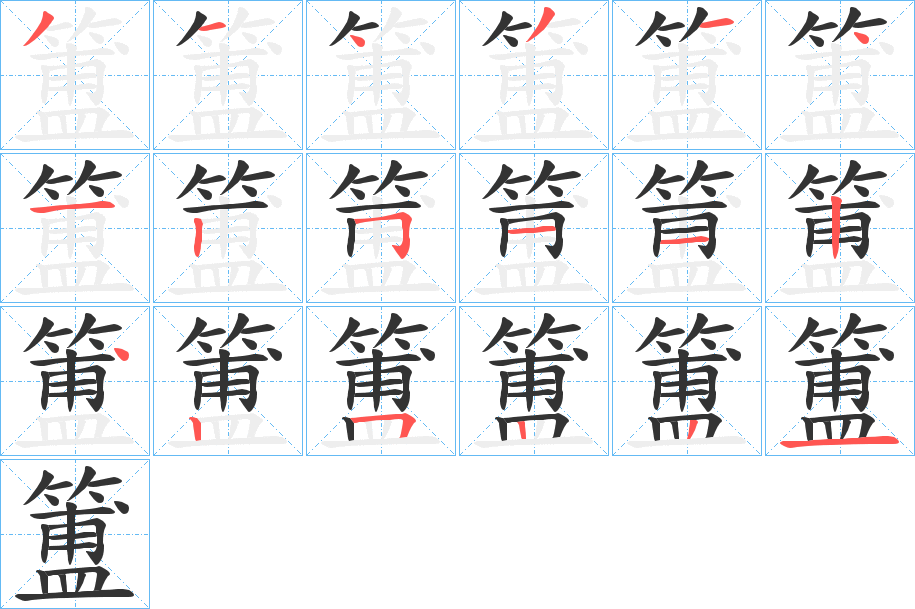 簠字的分步写法