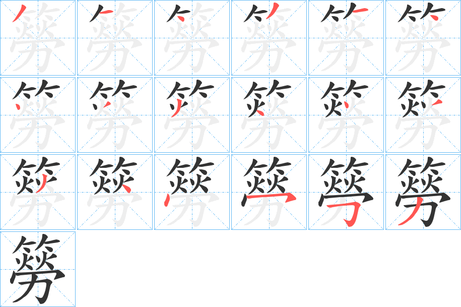 簩字的分步写法